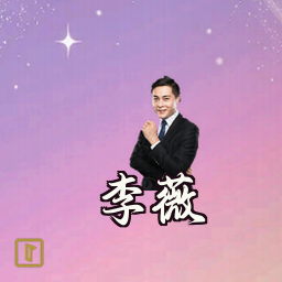 李薇